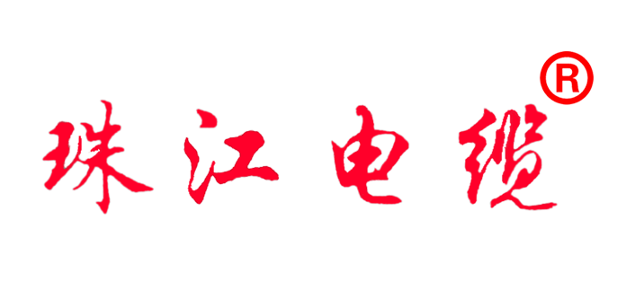 标准版珠江电缆logopng.png