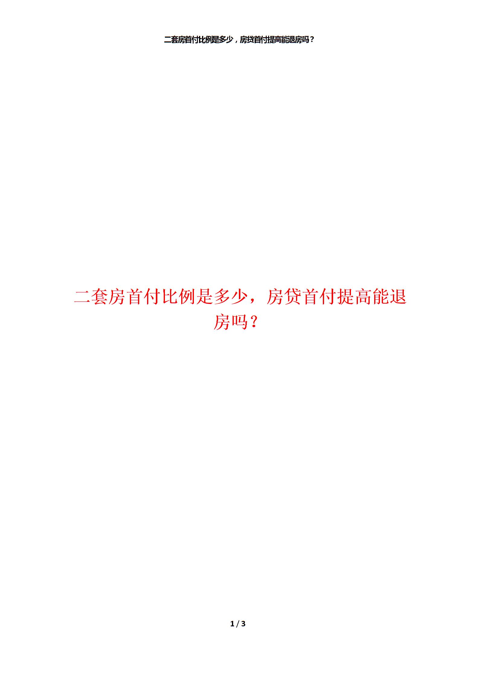 二套房首付比例是多少，房贷首付提高能退房吗？图片