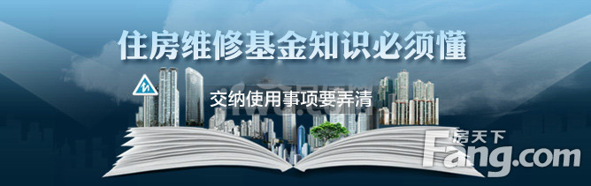 丹东房屋维修基金怎么算_南京房屋漏水维修基金_丹东房屋维修基金怎么算