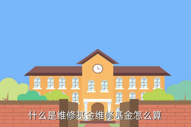 什么是维修基金怎么算展开全部房屋公共维修公共基金