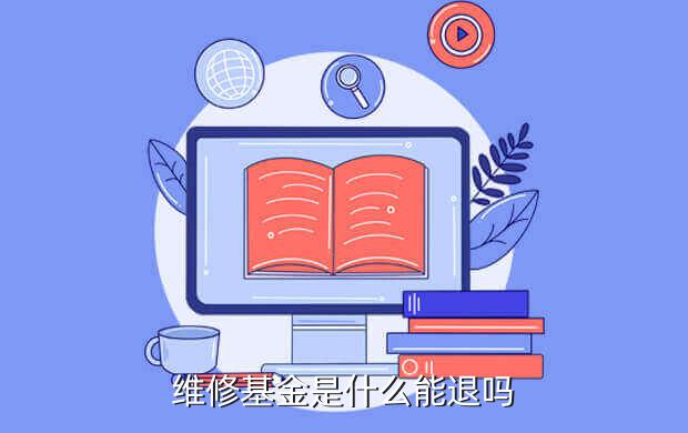 维修基金是什么能退吗