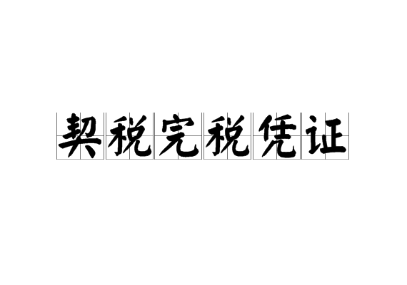 契税最迟什么时候交_郑州交普通住房契税带什么资料_契税是什么时候开始实施