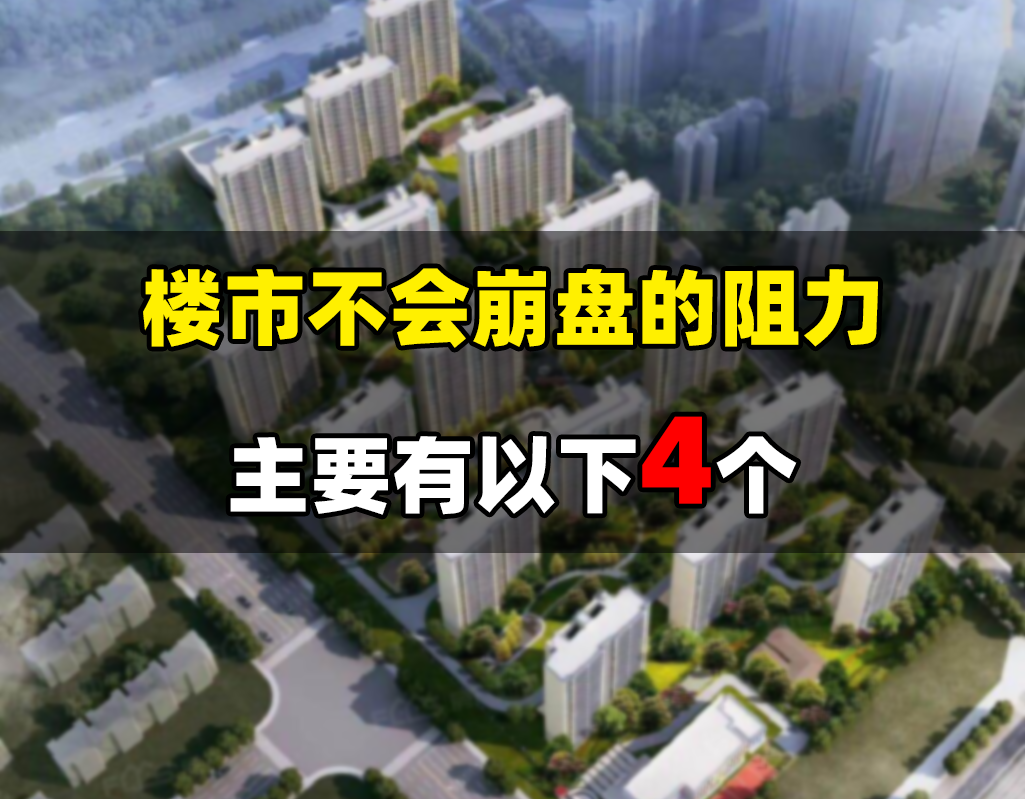 购房者楼市永远不可能崩盘的4大支柱！你知道吗？