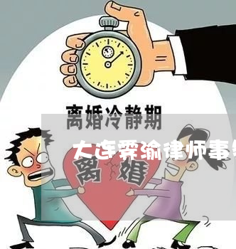 大连霁渝律师事务所