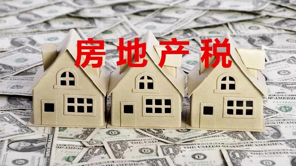 上海房产税什么时候开始征收?这一税收政策并不是从一开始