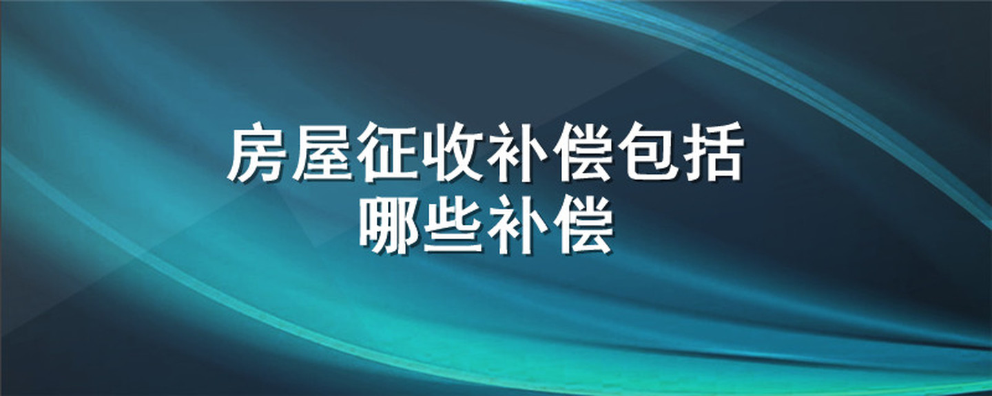 《中华人民共和国国家赔偿法》第三十二条被拆除房屋损失赔偿【要点提炼】