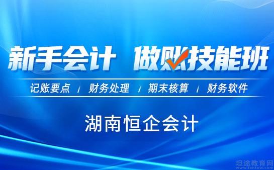 湖南恒企会计教学“终极”奥秘，体验成熟财务人的职场生活