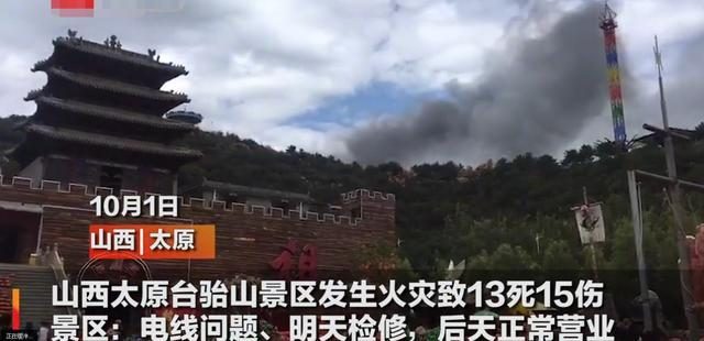 太原市台骀山 山西一景区建筑物发生火灾已致6人死亡10人轻伤