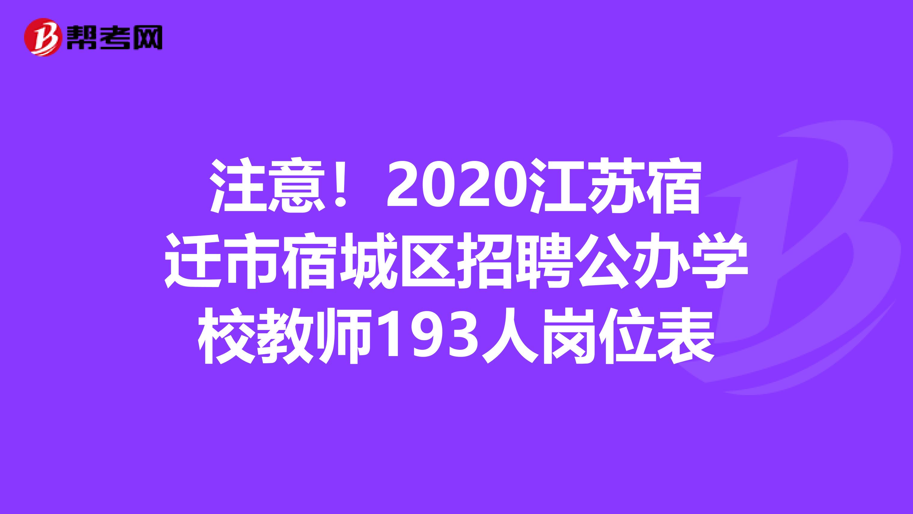 2020江苏宿迁市宿城区招聘公办学校教师193人岗位表发布