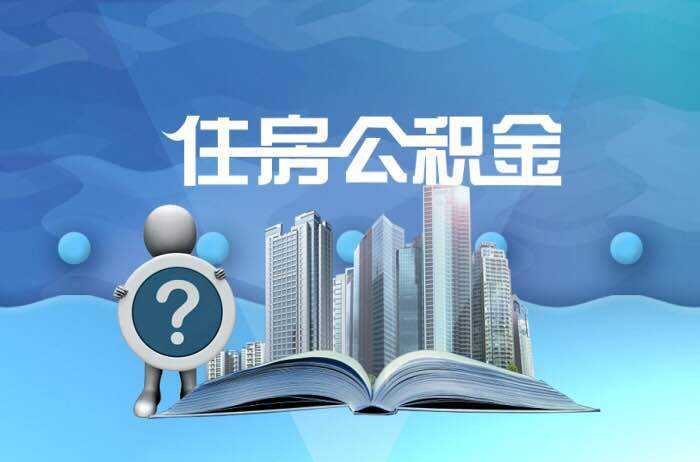 贷款营业担当的工资_公积金贷款计算可贷款总额度_公积金贷款担保费