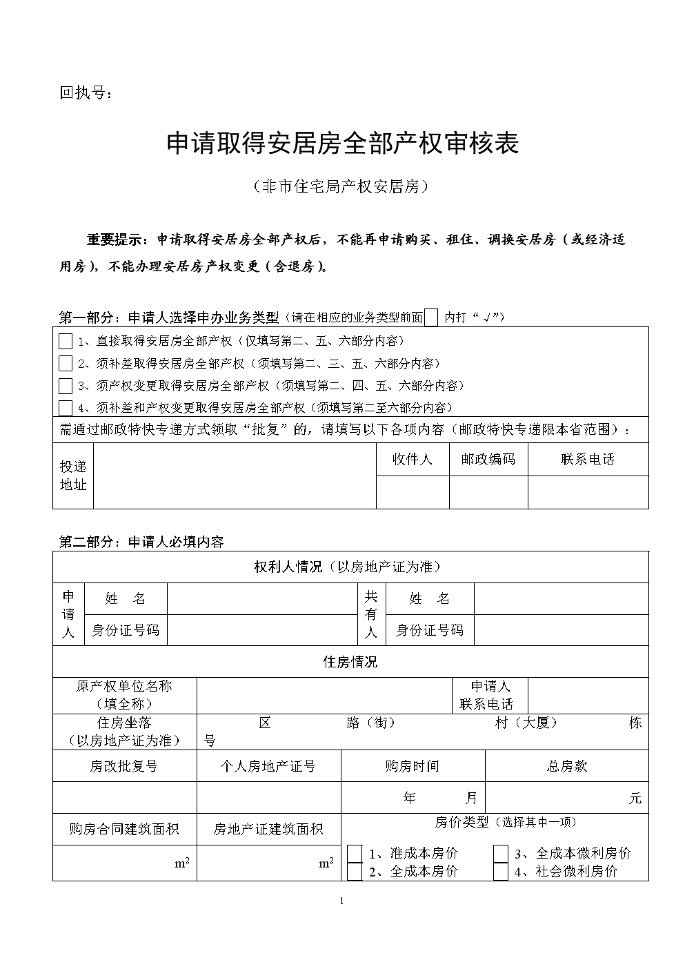 在深圳市，如何申请取得安居房全部产权?法律快车拆迁安置