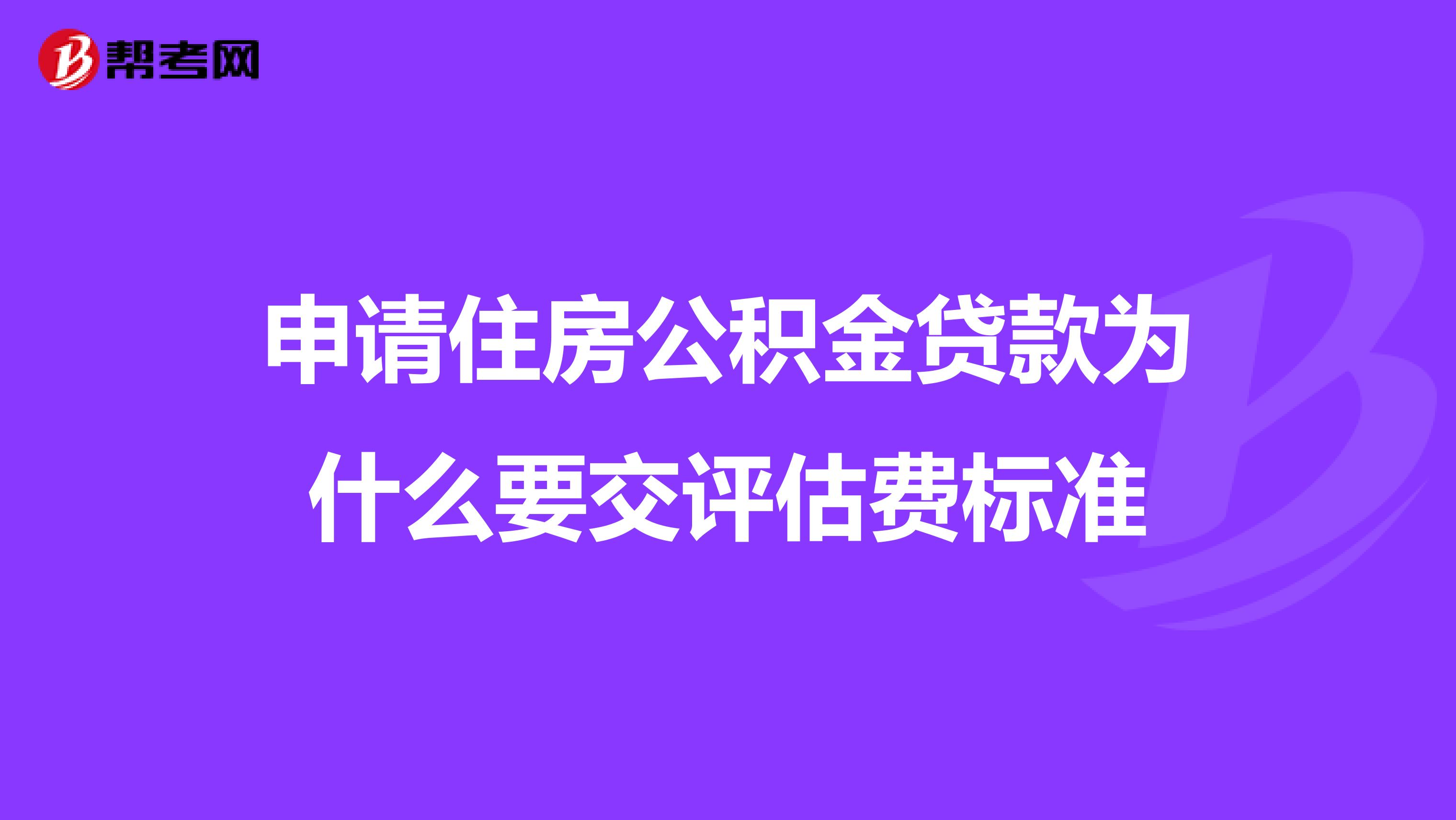 军人公积金贷款和地方公积金贷款_公积金贷款贷款买房_公积金贷款担保费