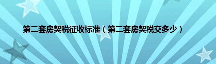 新政首套房二套房契税_二套房契税征收比例_契税征收