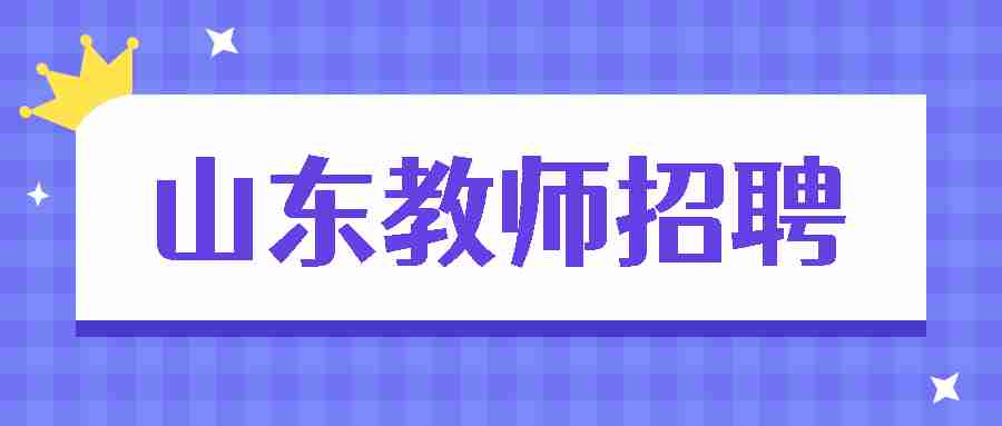 2022烟台市莱山区教育系统高层次人才招聘简章(105人)