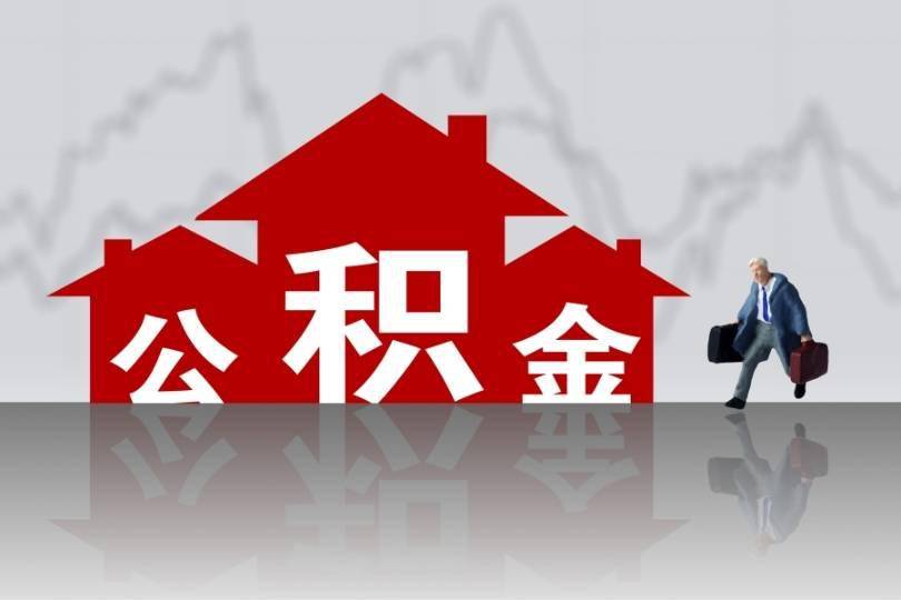 郑州市住房公积金标准_王朝晖 市住房保障办副主任_北京住房 公积金