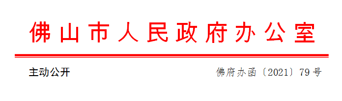 佛山市人民政府办公室关于实施佛山市南海区-J-70-05