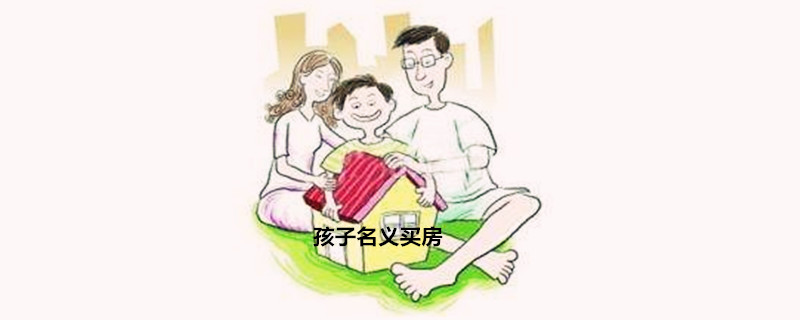 父母给成年孩子买房子_孩子成年离婚父母也要管_孩子成年父母离婚协议