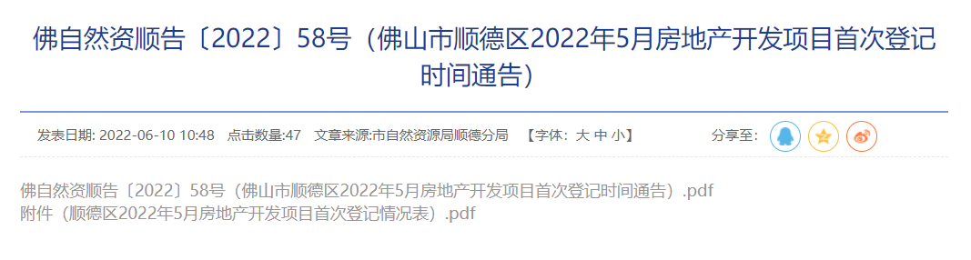 顺德公布楼盘确权时间5月13日碧桂园正荣府首次登记