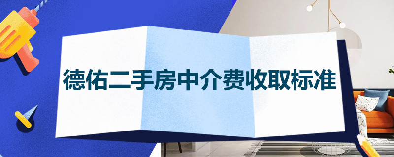 德佑二手房中介费收取标准