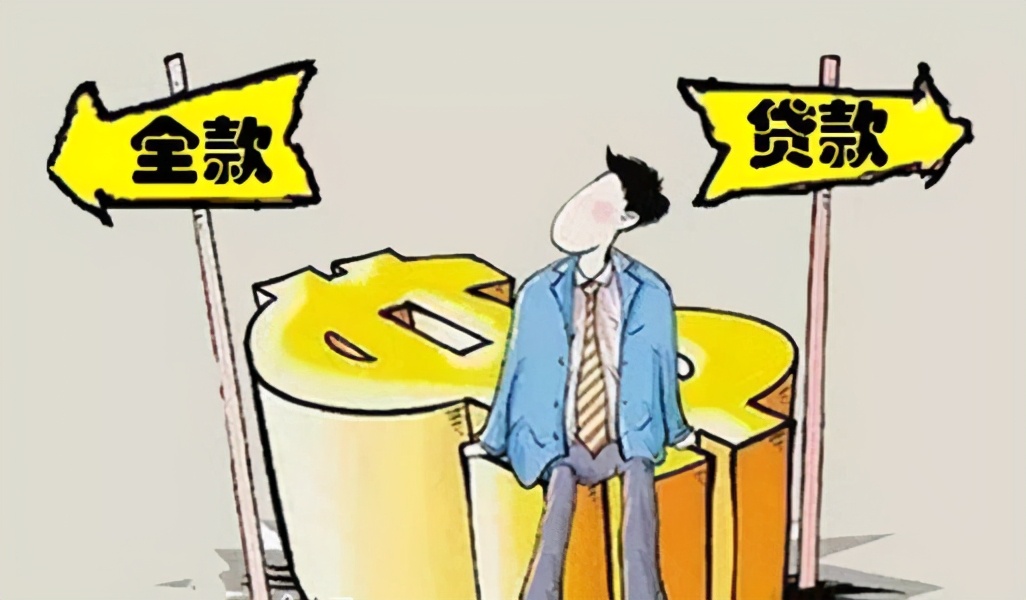 全款买房划算还是贷款买房哪个更划算？(图)