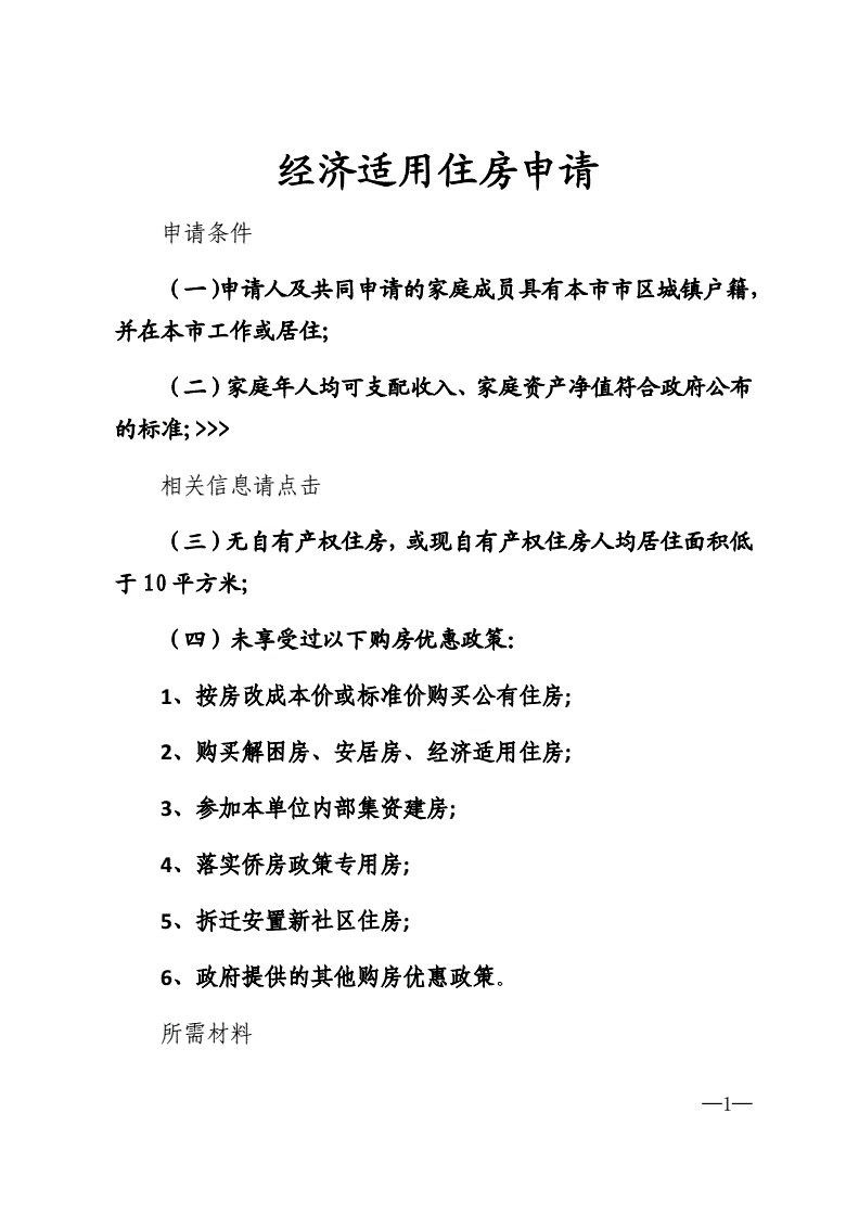 经济适用房申请表填写_上海经济适用房的申请条件_经济适用房的申请条件