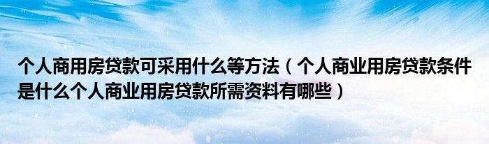 这几天个人商业用房贷款条件是什么个人贷款所需资料