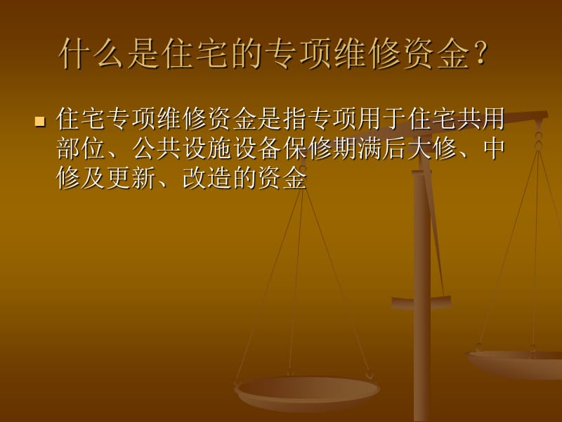 《汕头住宅专项维修资金管理方法》正式修订，这笔资金关乎每位购房者