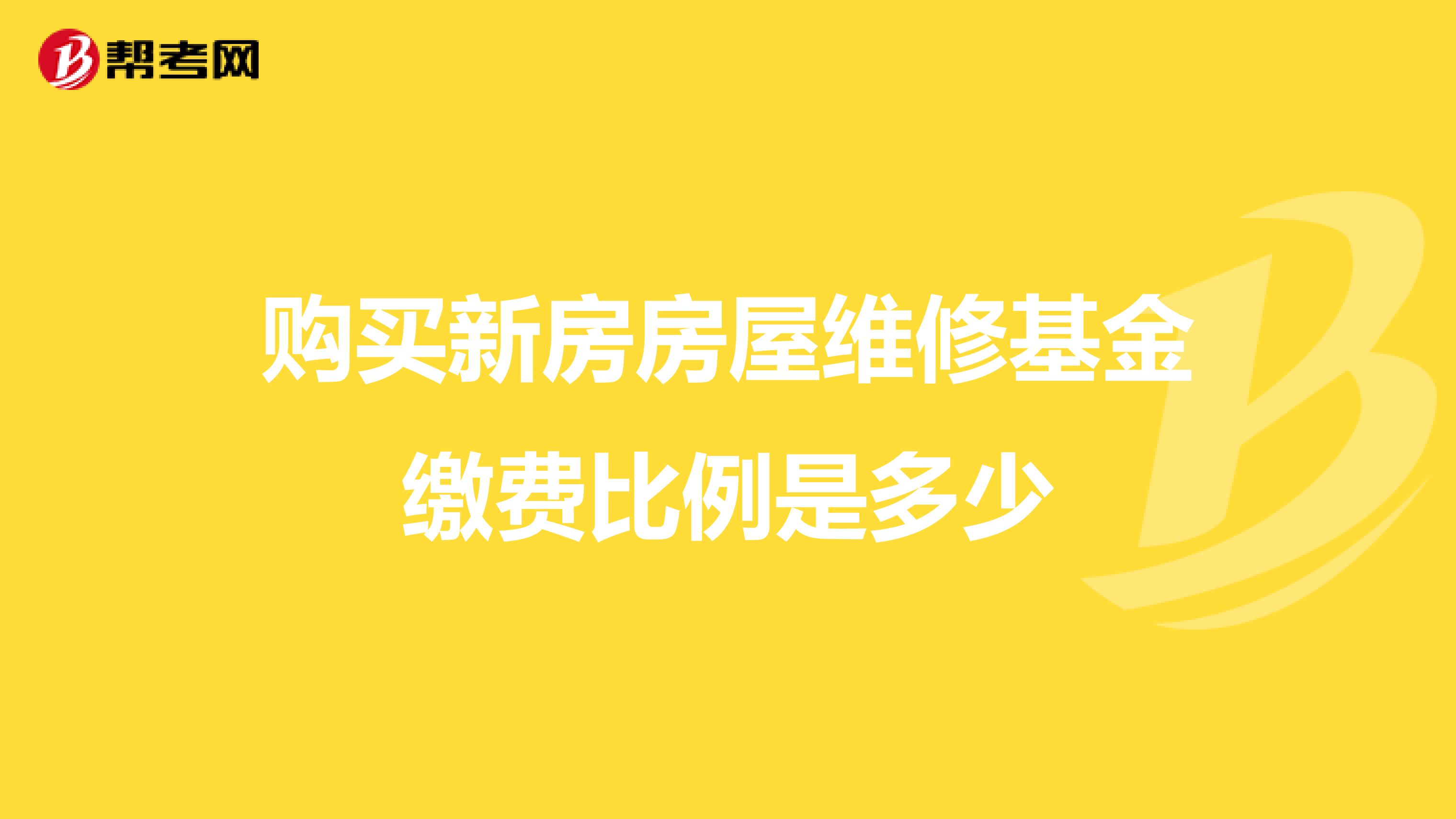 房屋公共维修基金比例_楼内墙壁粉刷公共维修基金_北京市公共维修基金