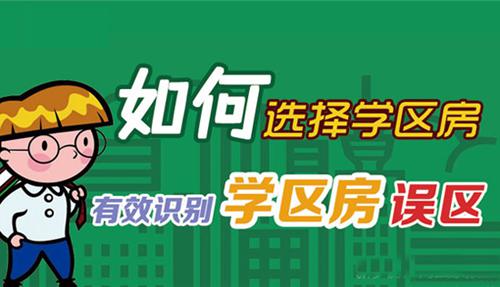 佛山学位房学位被使用_华景学位房马上入读_学习房和学位房