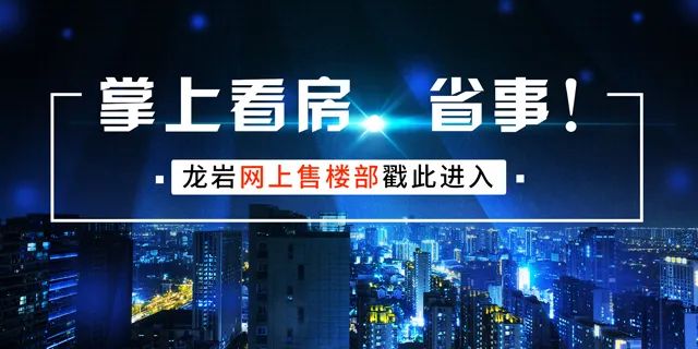 龙岩现开盘房价_龙岩现开盘房价_龙岩新楼盘开盘走势