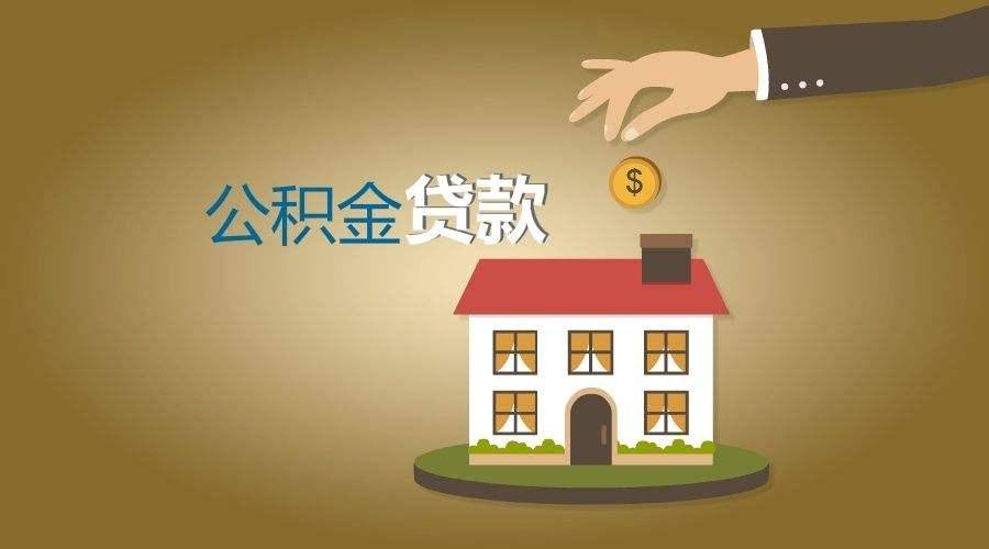 住房公积金贷款买房流程的具体详解额度公积金贷款额度