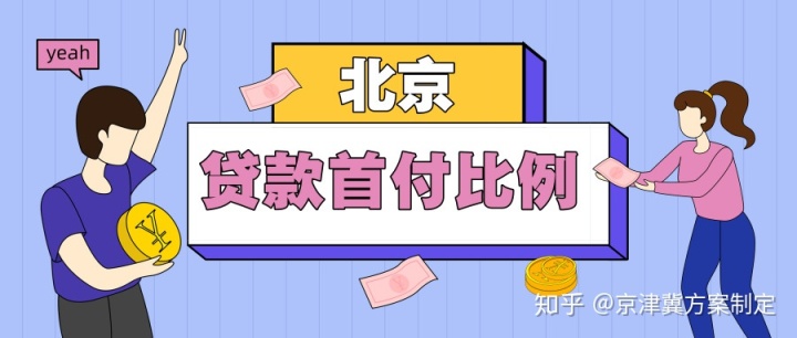 昆明限购政策出来首付会提高吗_北京限购政策首付_北京限购政策