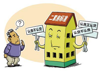 二套房认定标准_上海二套房认定标准_传首套房认定标准降低