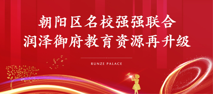 


北京朝阳外国语学校润泽校区百年传承，亦是教育为先
