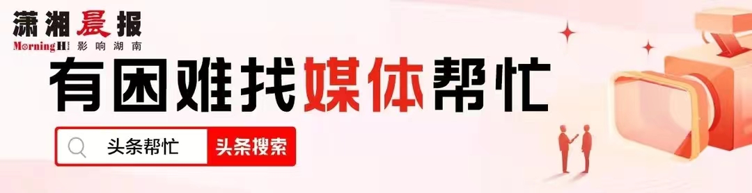 
“头条帮忙”长沙频道入口向潇湘晨报晨意帮忙(图)