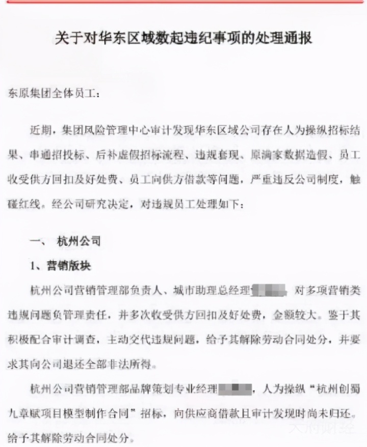 东原华东区域违纪通报杭州公司15人内部腐败外部维权