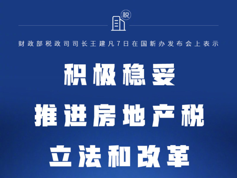 房地产税法正式进入全国人大立法规划写入本届人大五年规划(图)