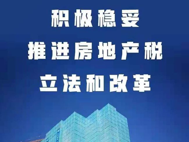 上海浦东房产审税加急_房产税将准备立法_烟叶税立法