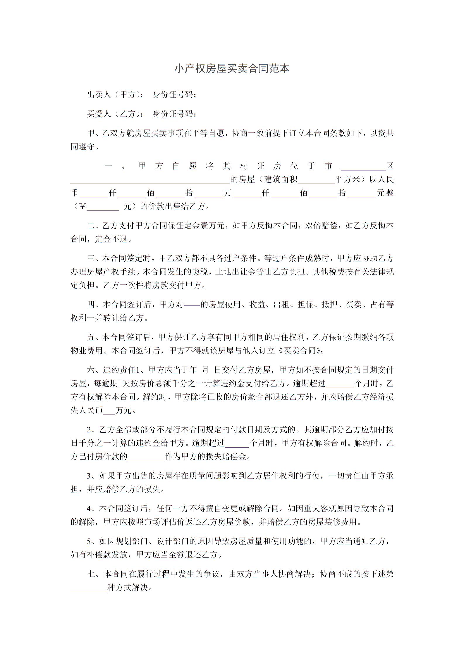 
出卖人（甲方）身份证号码出售给乙方合同保证定金壹万元