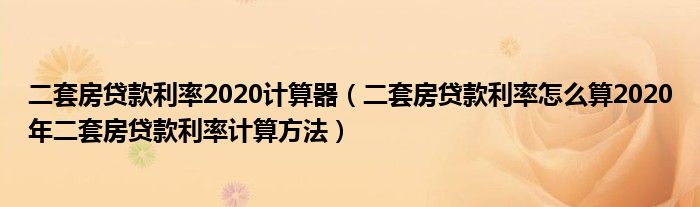 
这几天二套房贷款利率怎么算2020年4.654.65计算方法