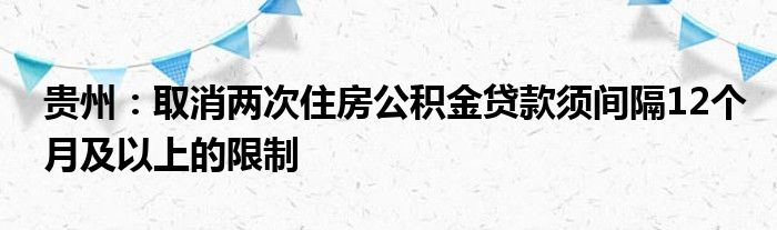 公积金可以买二手房吗？关于公积金贷款你必须知道的事
