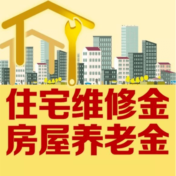 石家庄房屋维修基金怎么算_房屋共用部位维修基金_房屋的维修基金