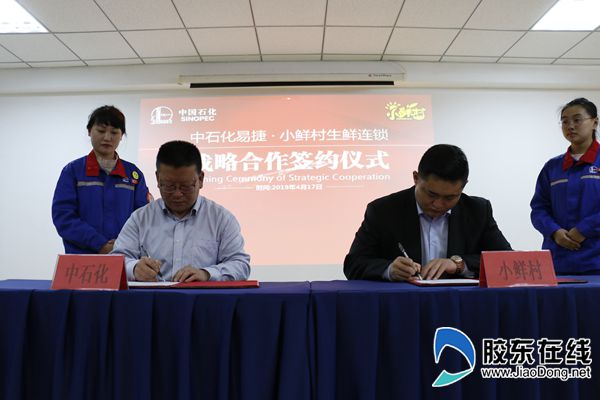 中国石化烟台易捷与小鲜村生鲜签约