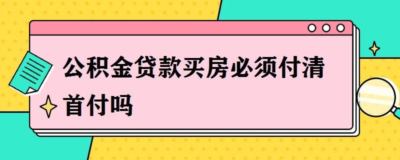 北京首套房首付比例2015_北京二套房 首付_北京买二套房首付