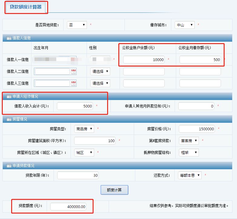 二手房公积金贷款计算器2015年_公积金贷款计算器2015年最新版_二手房公积金贷款计算器2015年