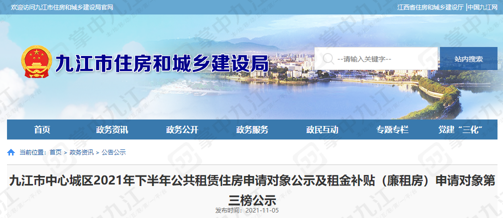 九江市中心城区2021年度下半年公共租赁住房申请对象公示名单