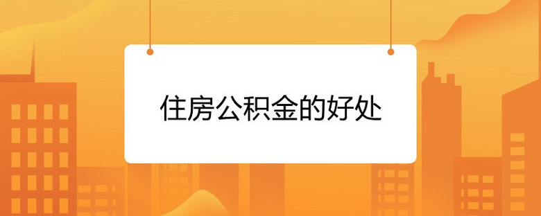 公积金房贷计算器_二套房贷公积金贷款_重庆公积金房贷