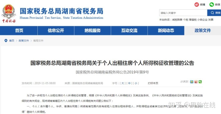 湖南省税务局关于个人出租住房个人所得税征收管理的公告(2019年第9号)