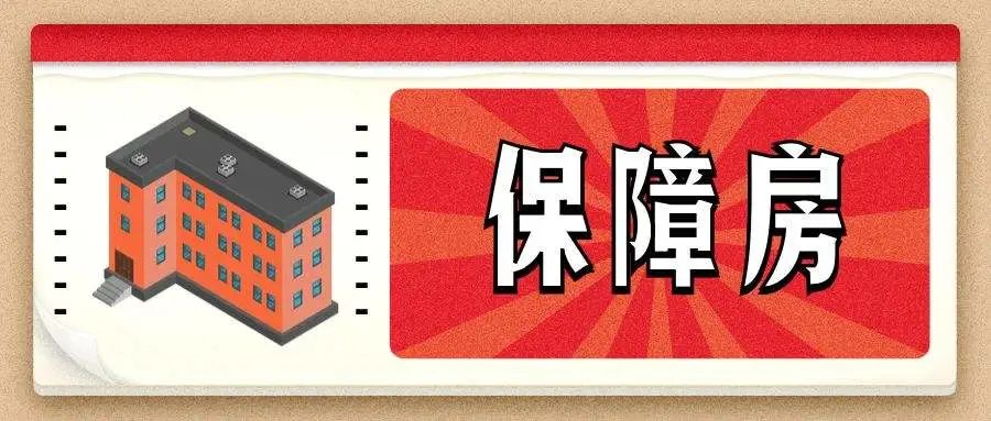 北京保障房性住房二期中标_青岛住房保障网_中国保障性住房