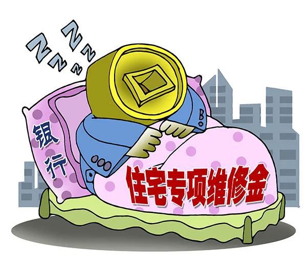 刘迪案资金退还了吗?_住宅专项维修基金利息_住宅专项维修资金退还